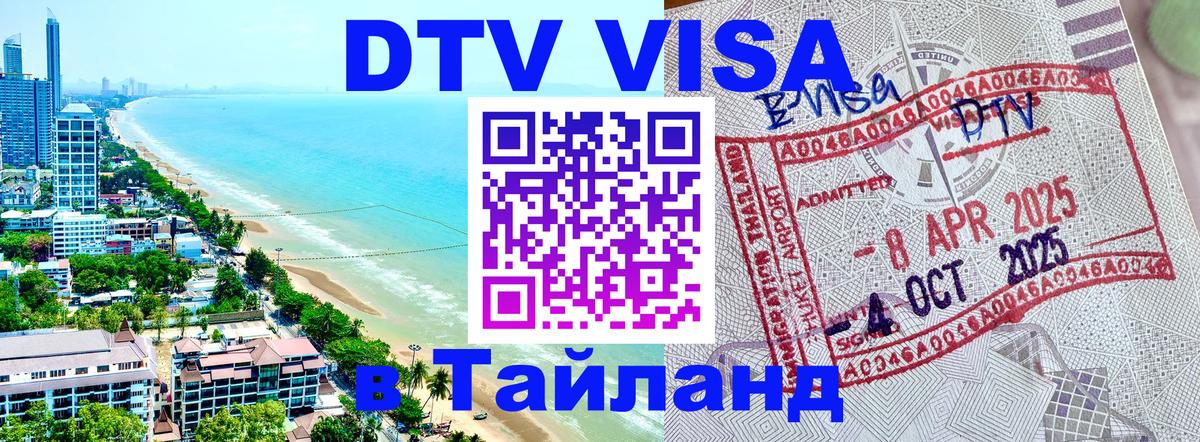 Оформить DTV визу в Тайланд 